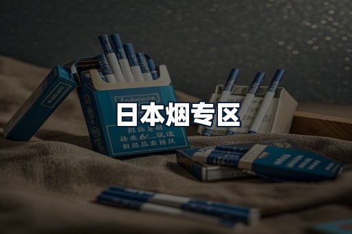 日本烟专区